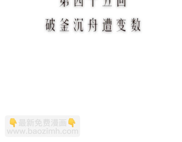 第45话 破釜沉舟遭变数11