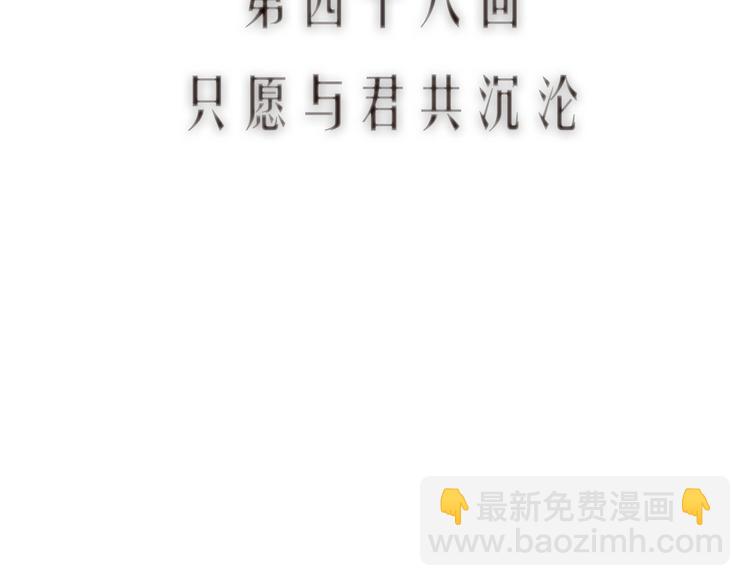 第48话 只愿与君共沉沦11