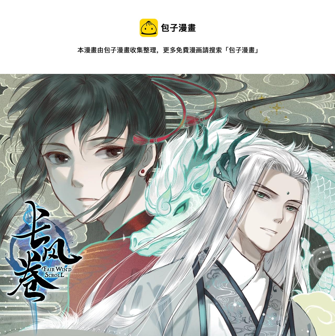 《长风卷》视频漫剧上线！0