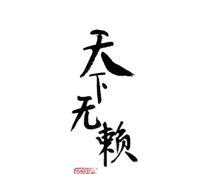 第八章（二） 你根本不是她相公1