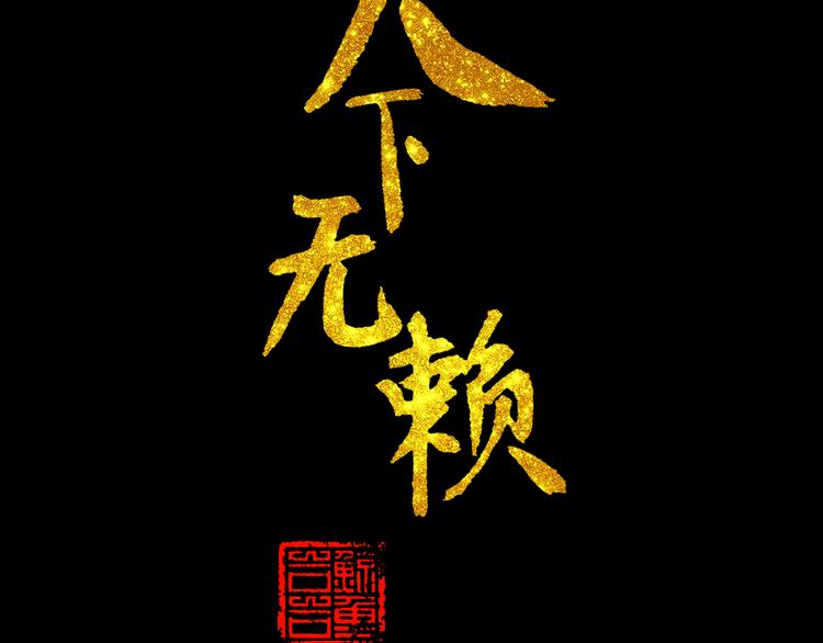 第十三章（二） 引火上身4