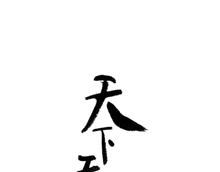 第二十九章 我来接你了0