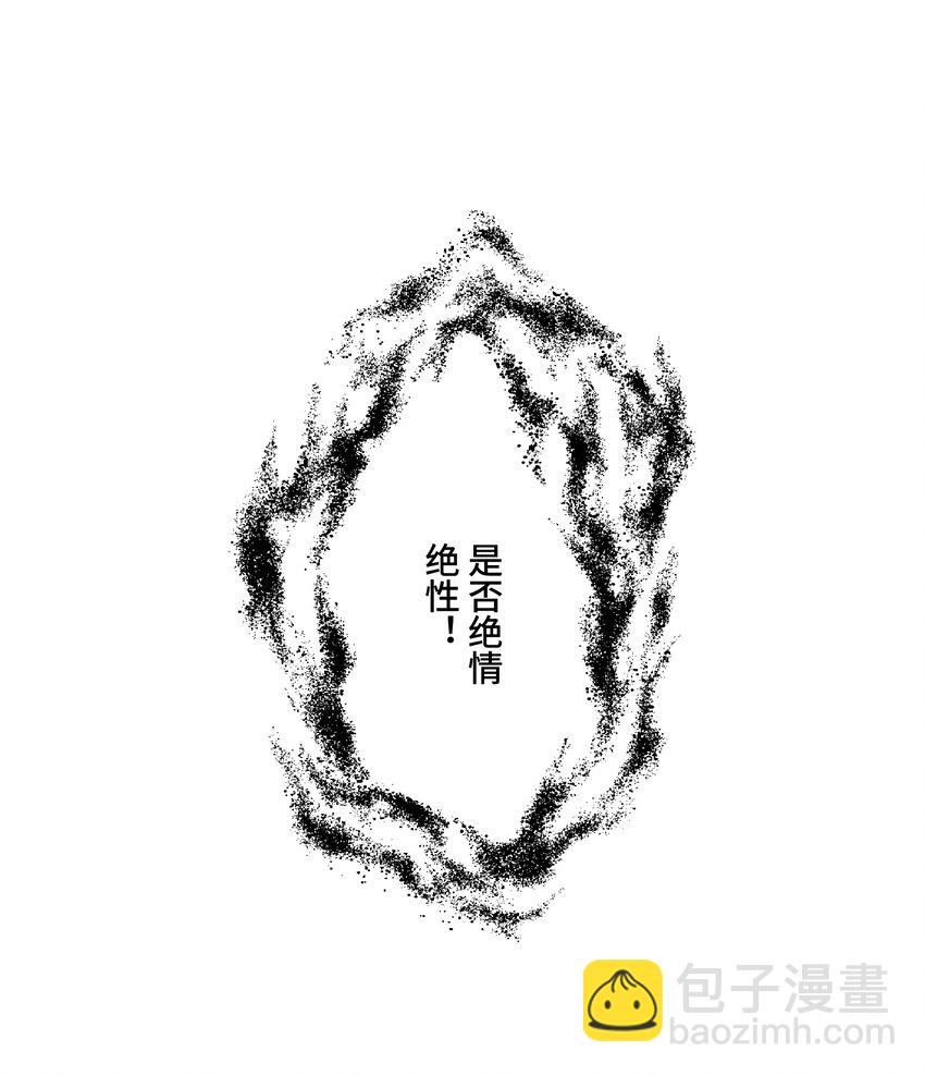 068 是否绝情绝性？29