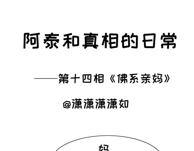 第14话 佛系亲妈0