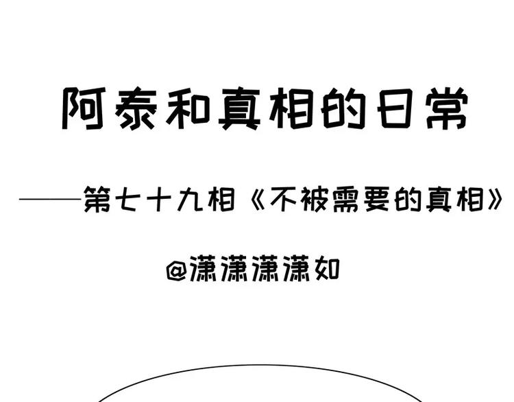 第79话 不被需要的真相0