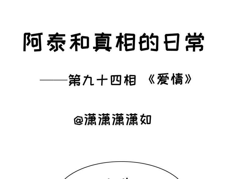 第94话 爱情0