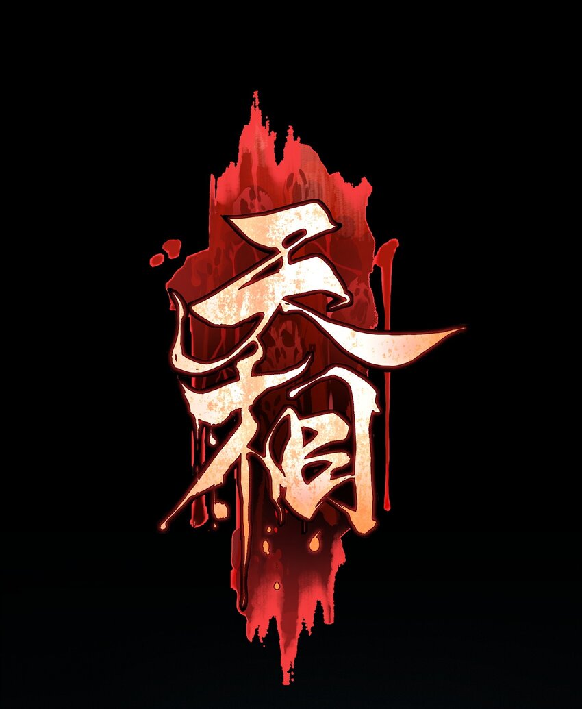 04 吞噬灵煞0