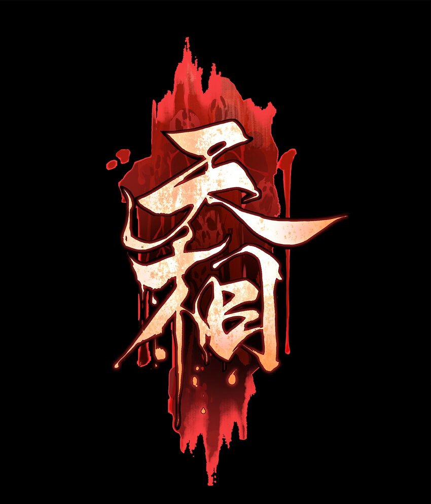 15 同归于尽0