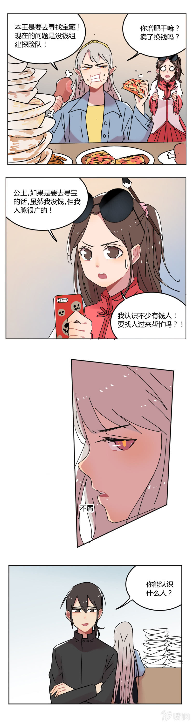 055-龙王大人！我人脉很广的！5