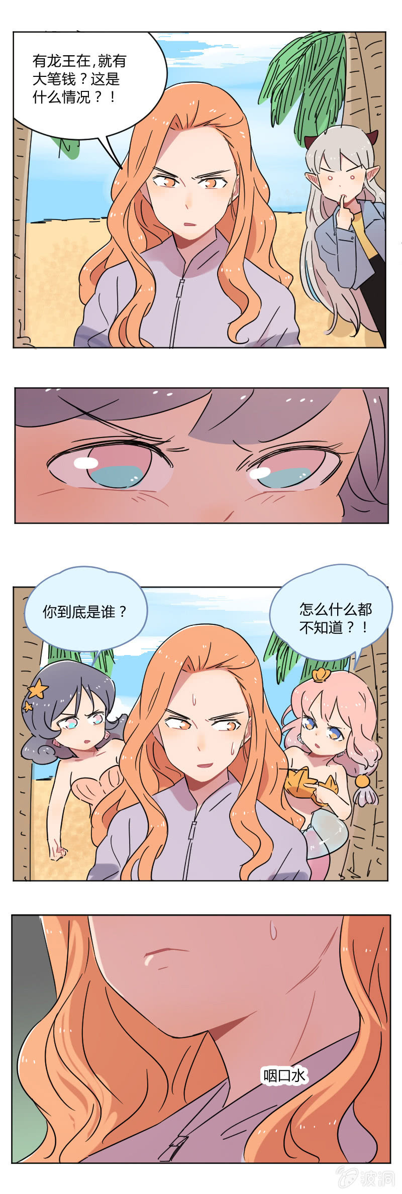 059-我是龙王大人的后宫！8