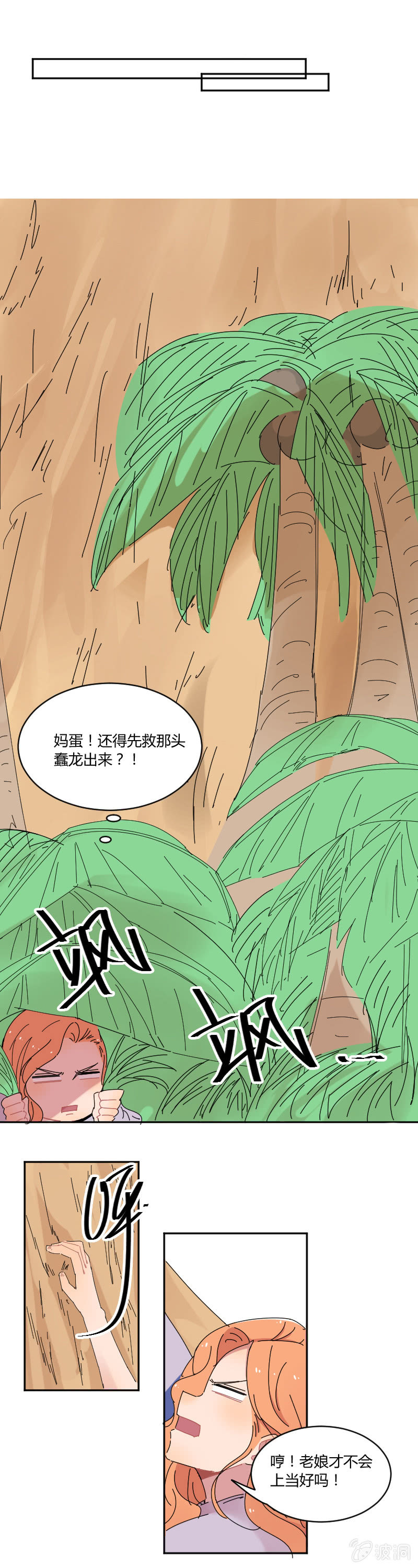 064-老娘才不会上当！4
