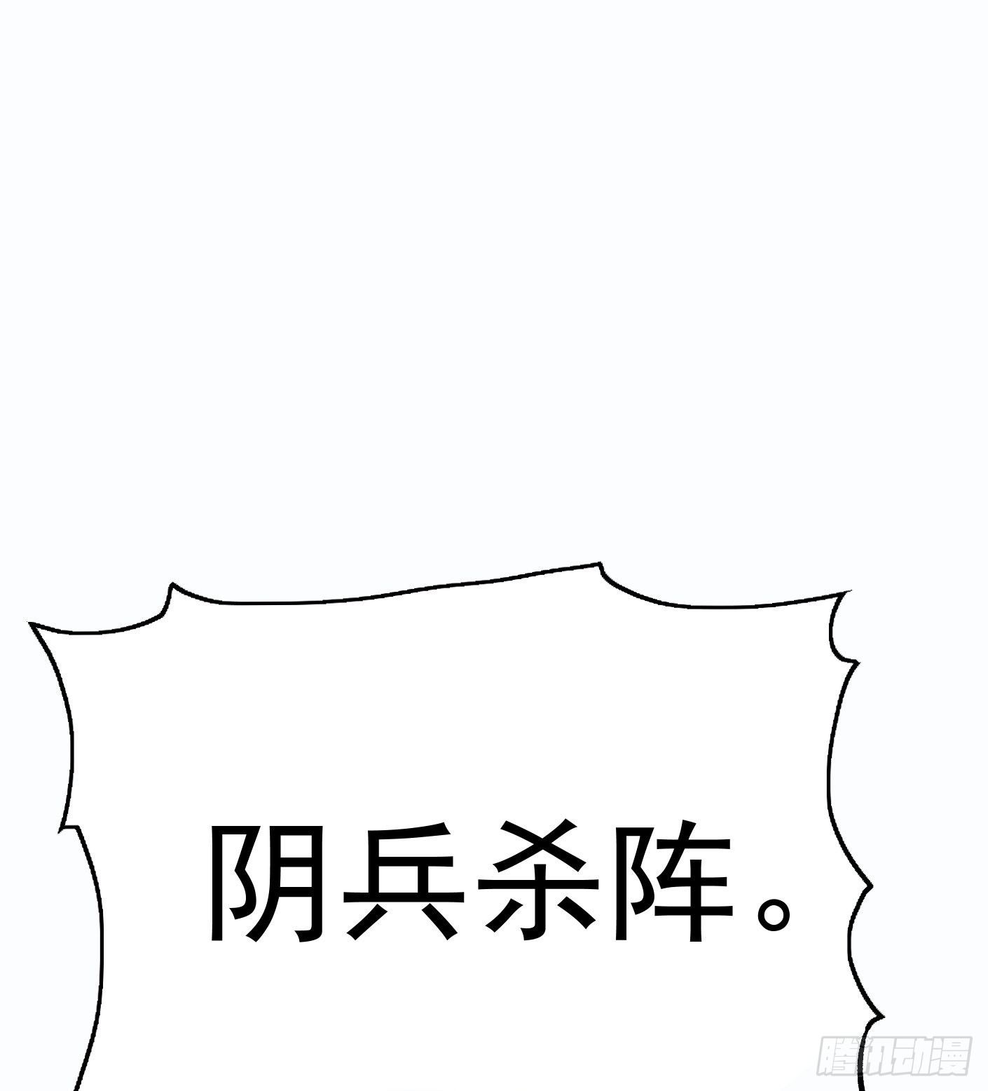 56.阴兵杀阵9