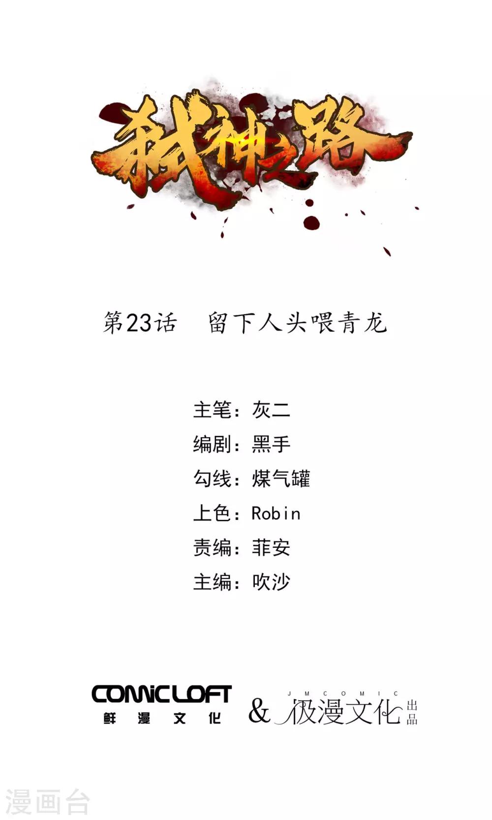 第23话 留下人头喂青龙0