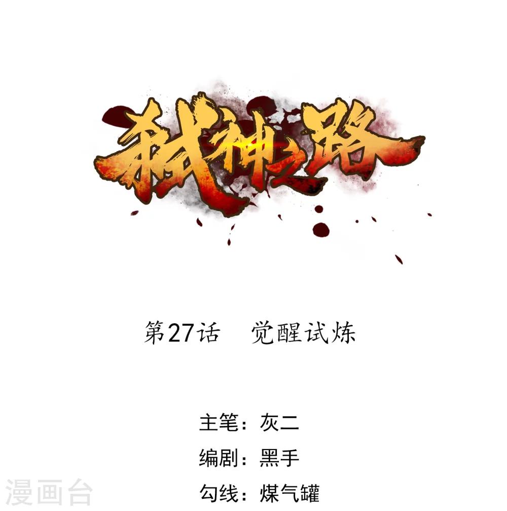 第27话 觉醒试炼0