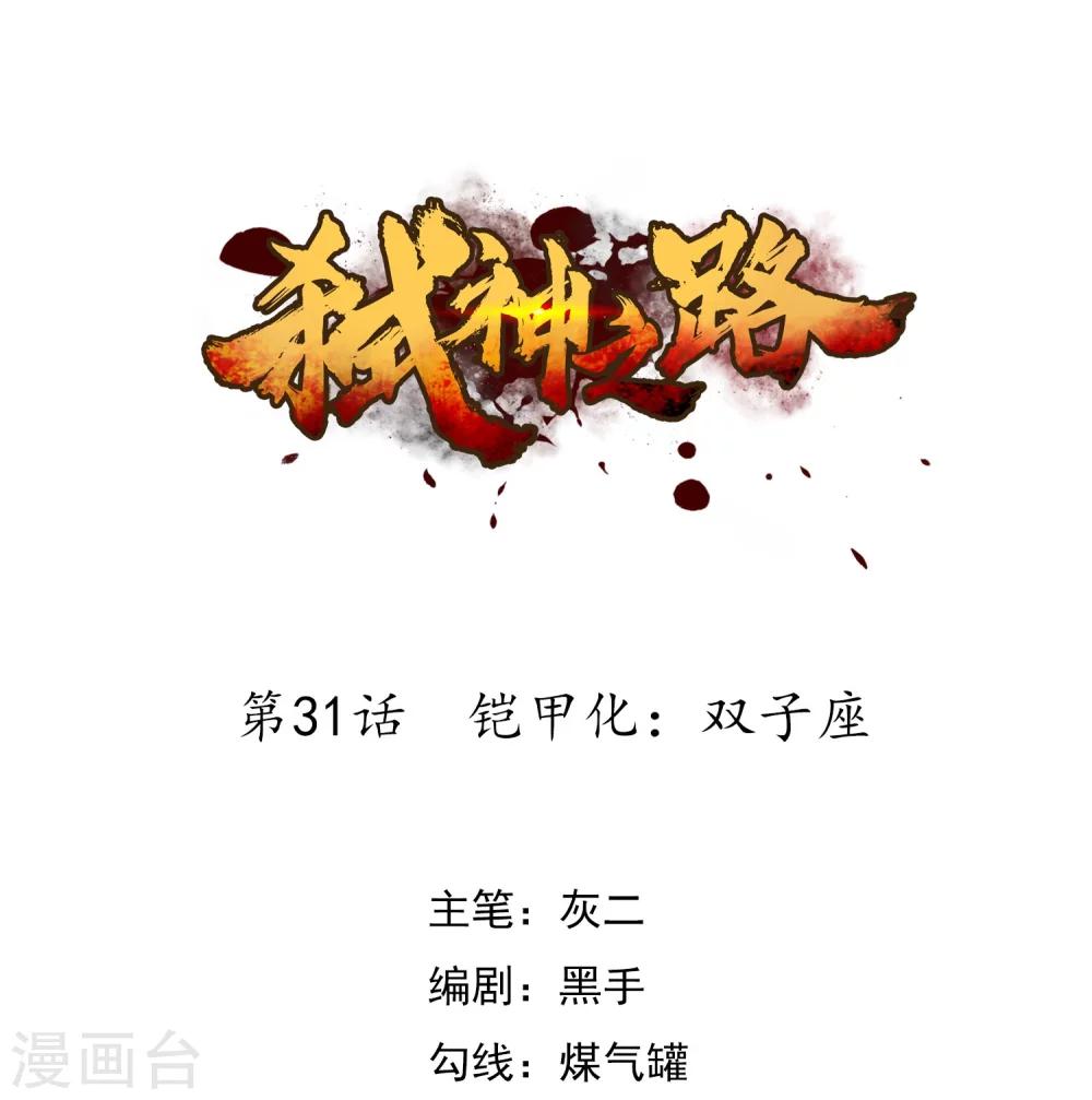 第31话 铠甲化：双子座0