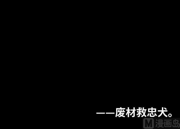 第86话 废柴救忠犬29