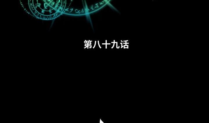 第89话 我们回来了1