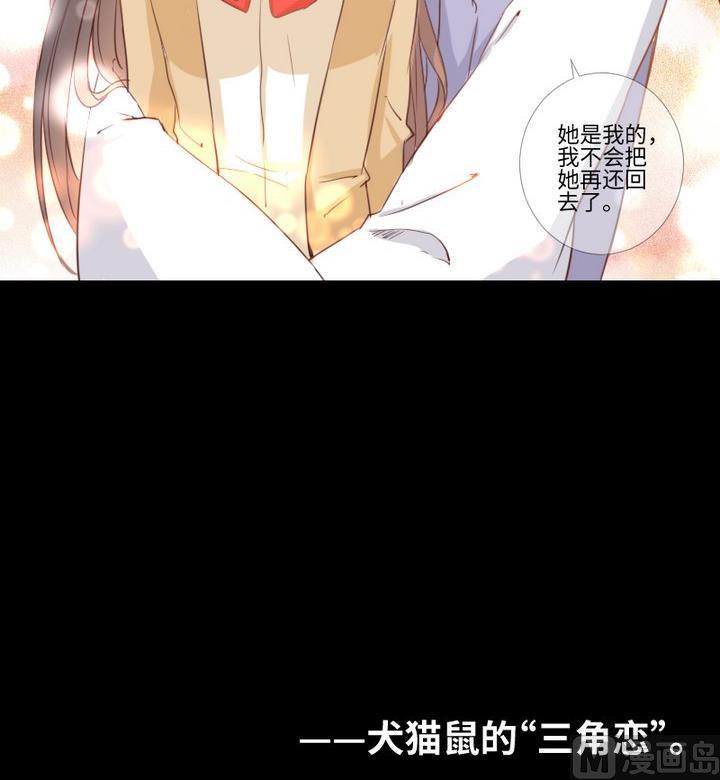 第92话 犬猫鼠的“三角恋”38
