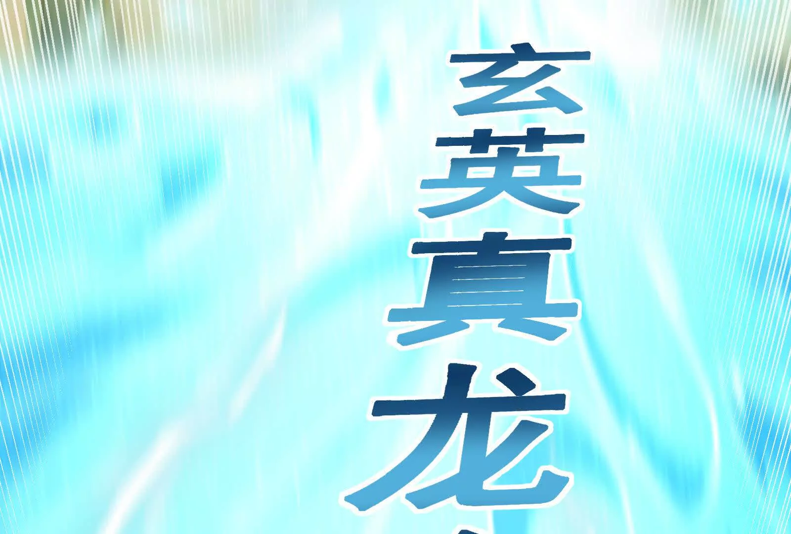 第41话 一力降十会60