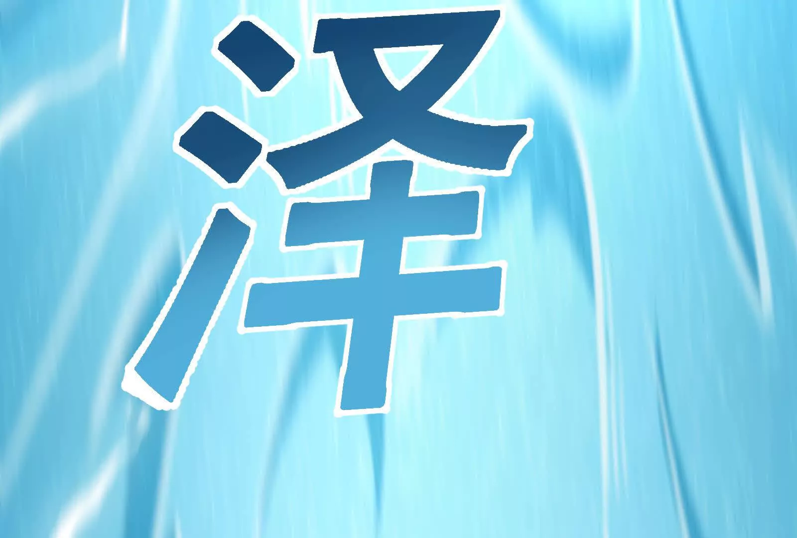第41话 一力降十会62
