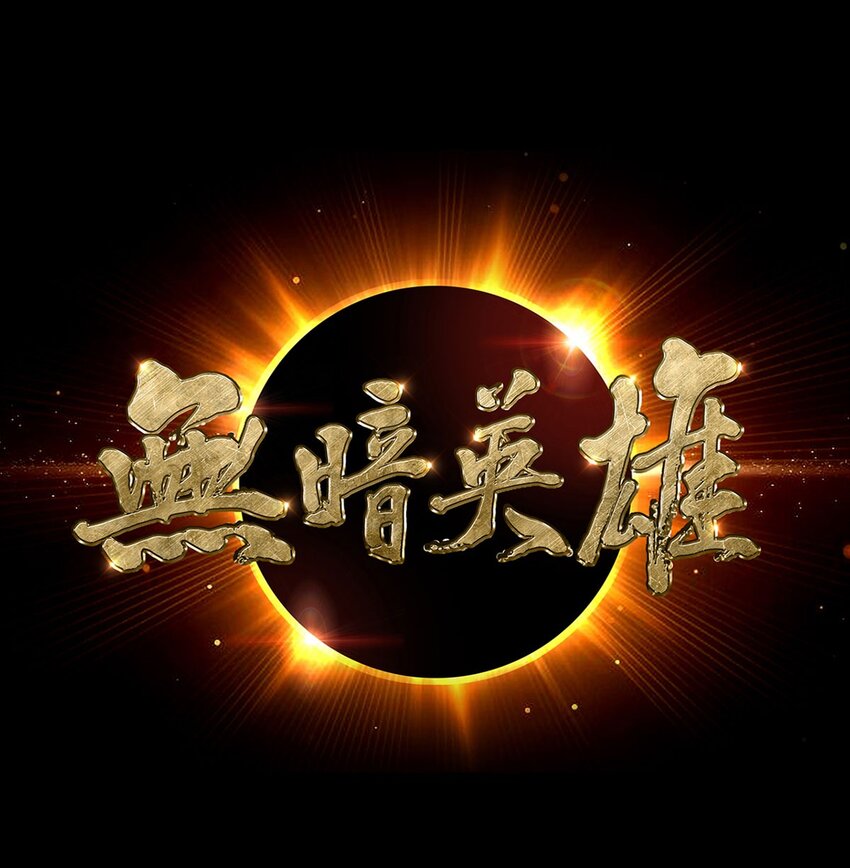 第13话 梦魇0