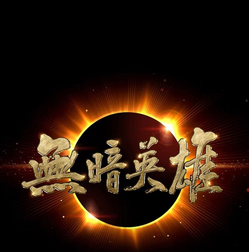 第90话 反抗军0