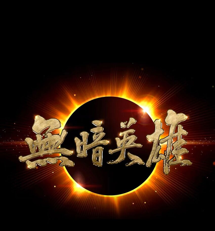 第109话 光明审批0