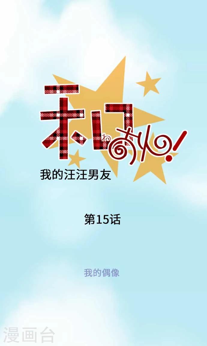 第15话 我的偶像0