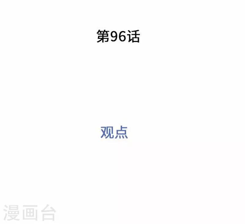 第96话 观点6