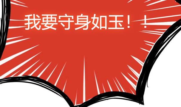 第34话 守身如玉失败45