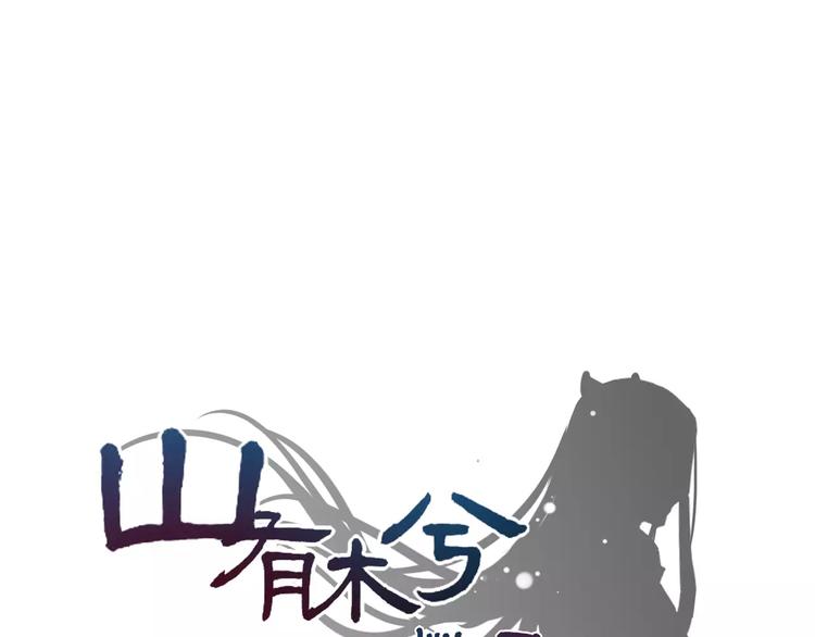 第1话  瞪谁谁怀孕，山海神秘司幽族0