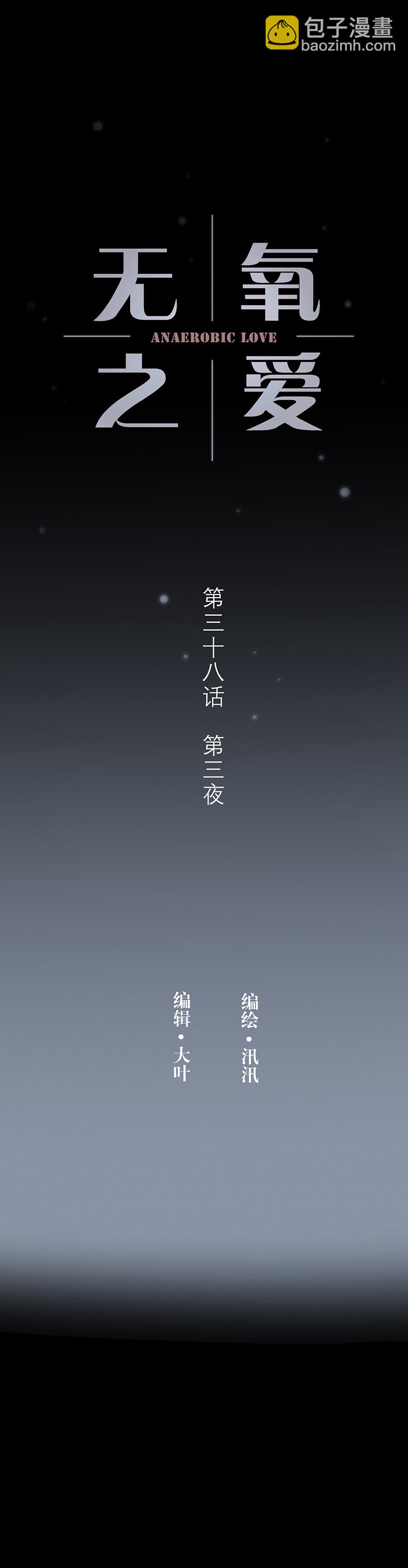 第三十八话 第三夜1