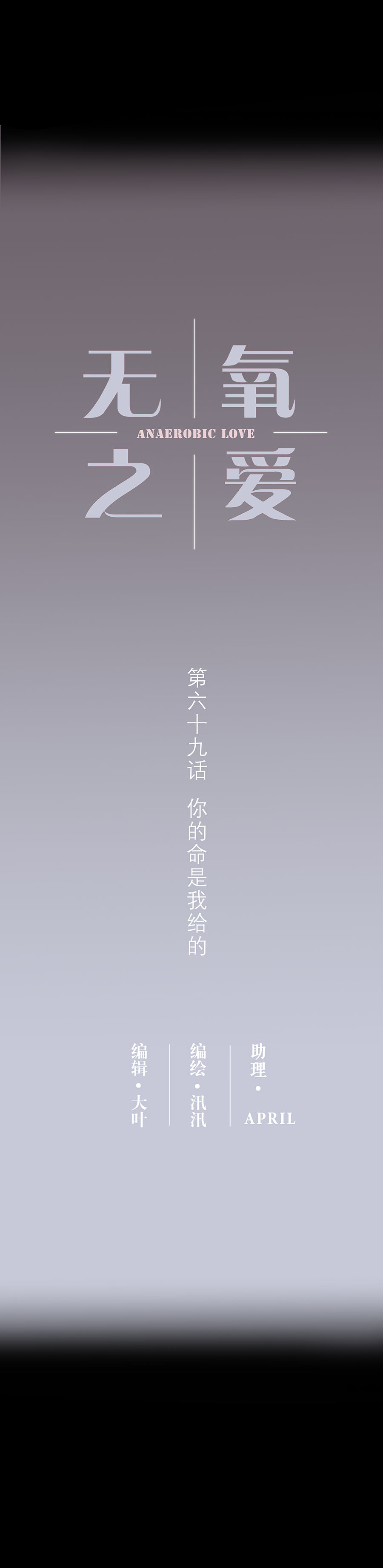 第六十九话 你的命是我给的1