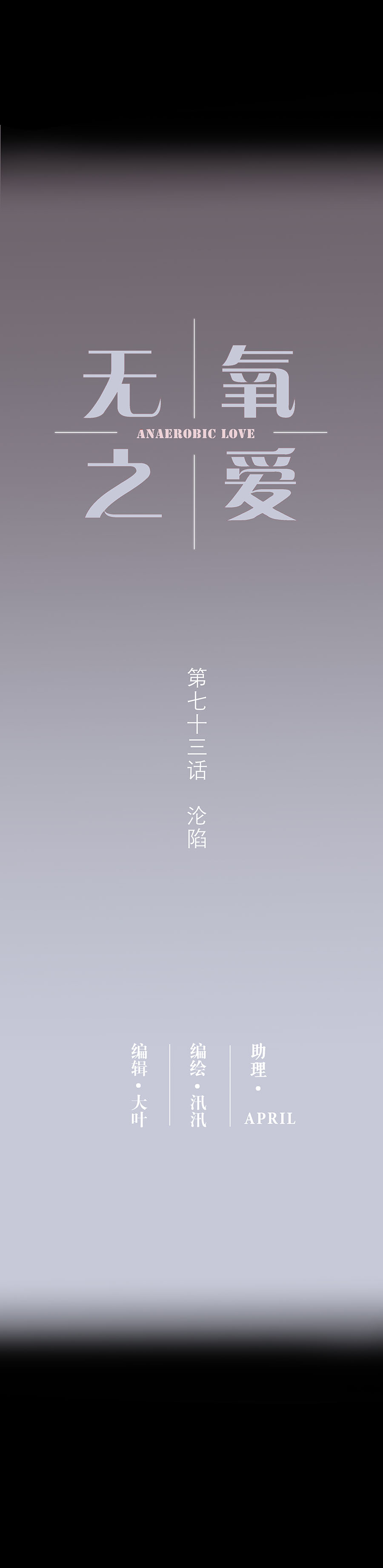 第七十三话 沦陷0