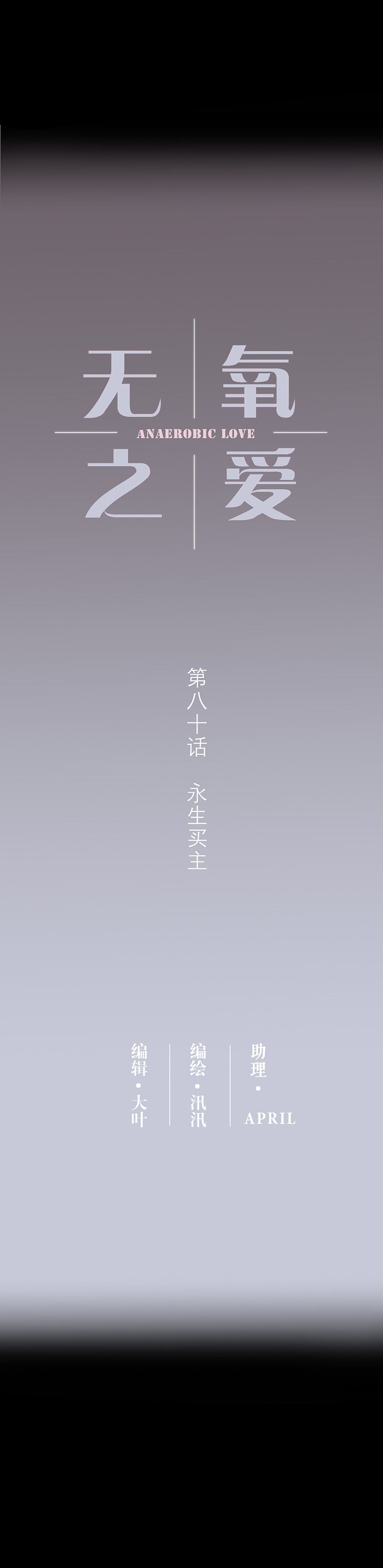 第八十话 永生买主4