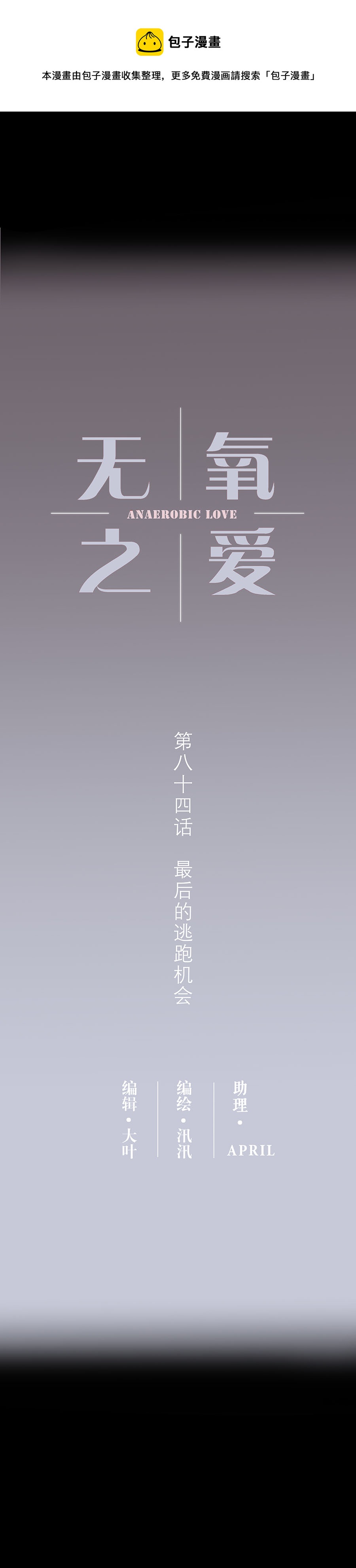第八十四话 最后的逃跑机会0