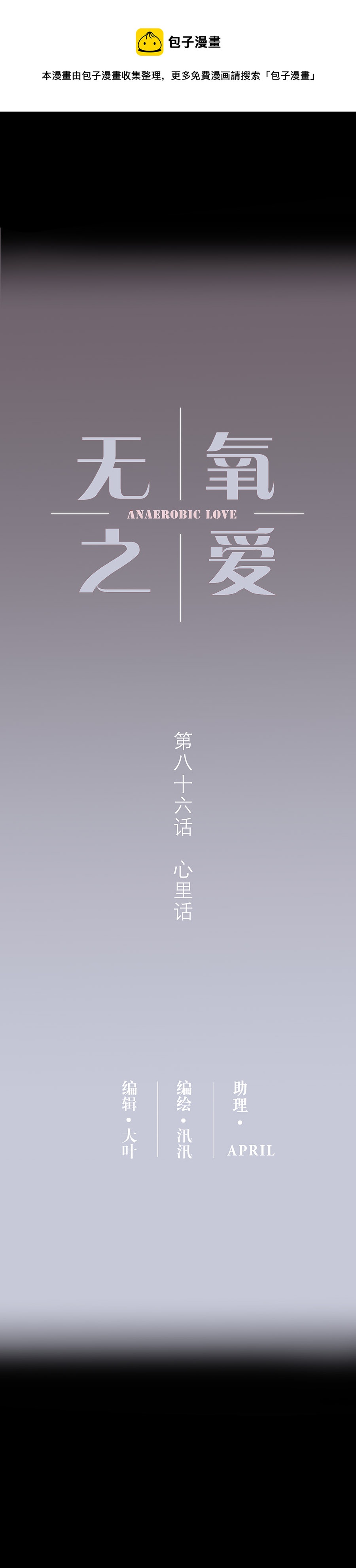 第八十六话 心里话0