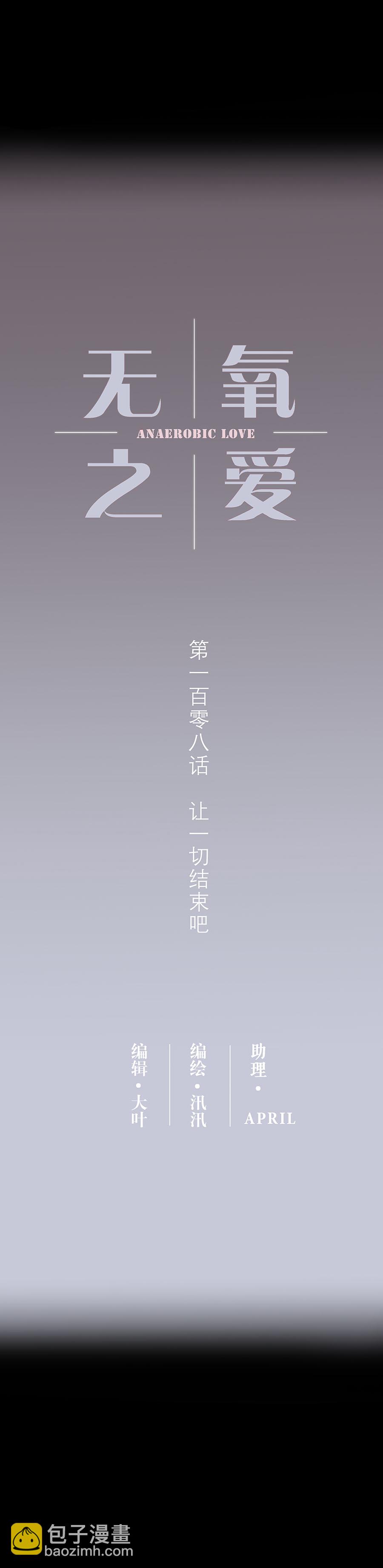 108让一切结束吧5