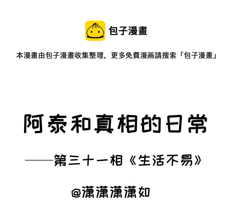 第31话 生活不易0