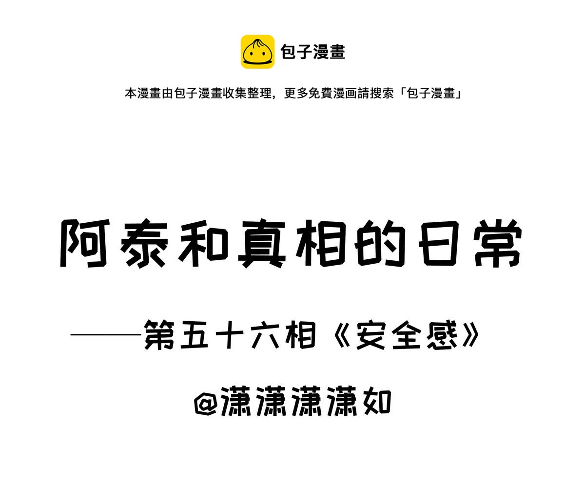 第56话 安全感0