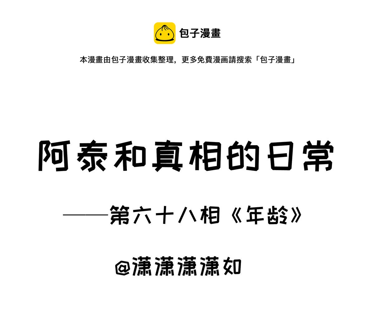第68话 年龄0
