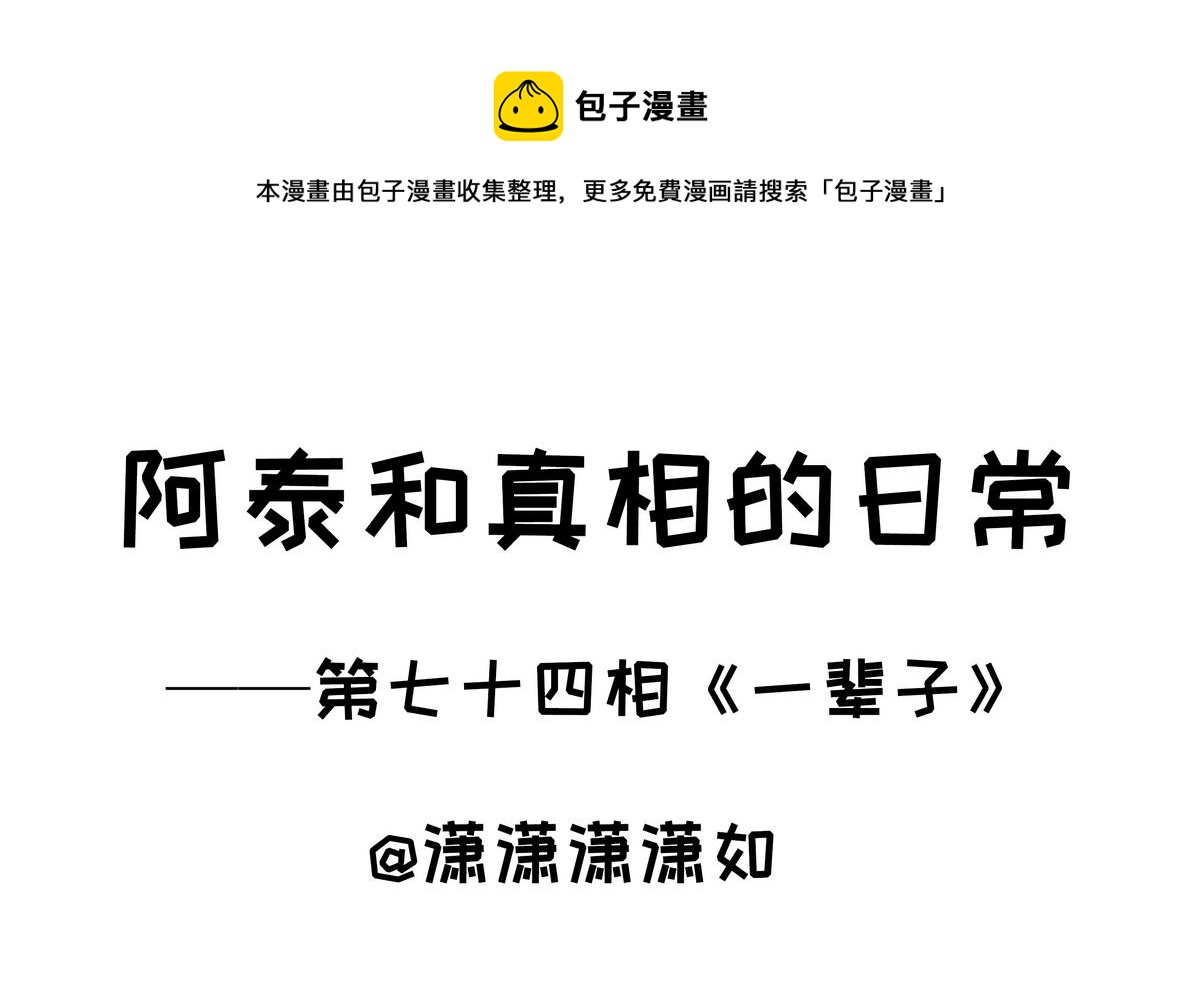 第74话 一辈子0