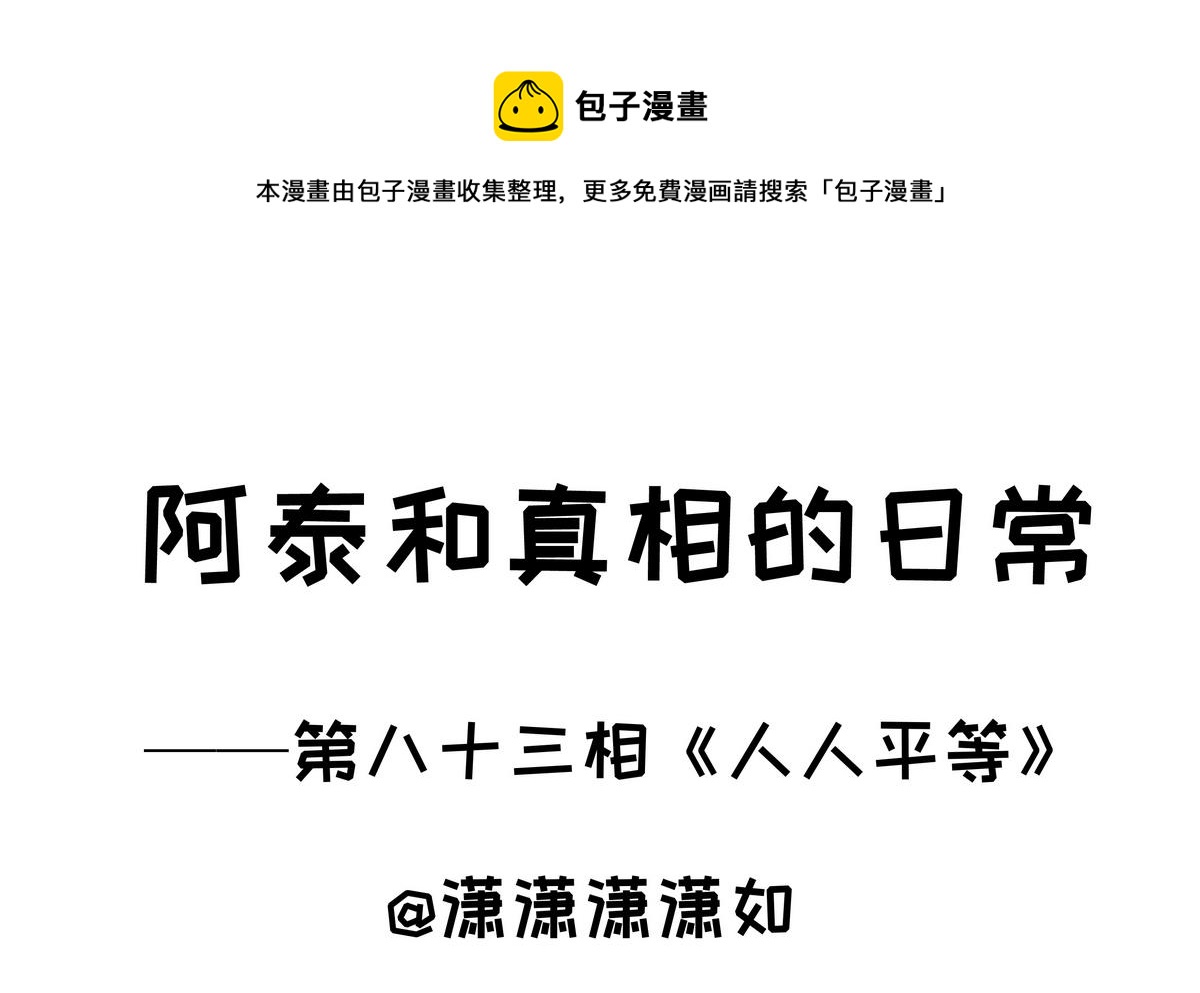 第83话 人人平等0