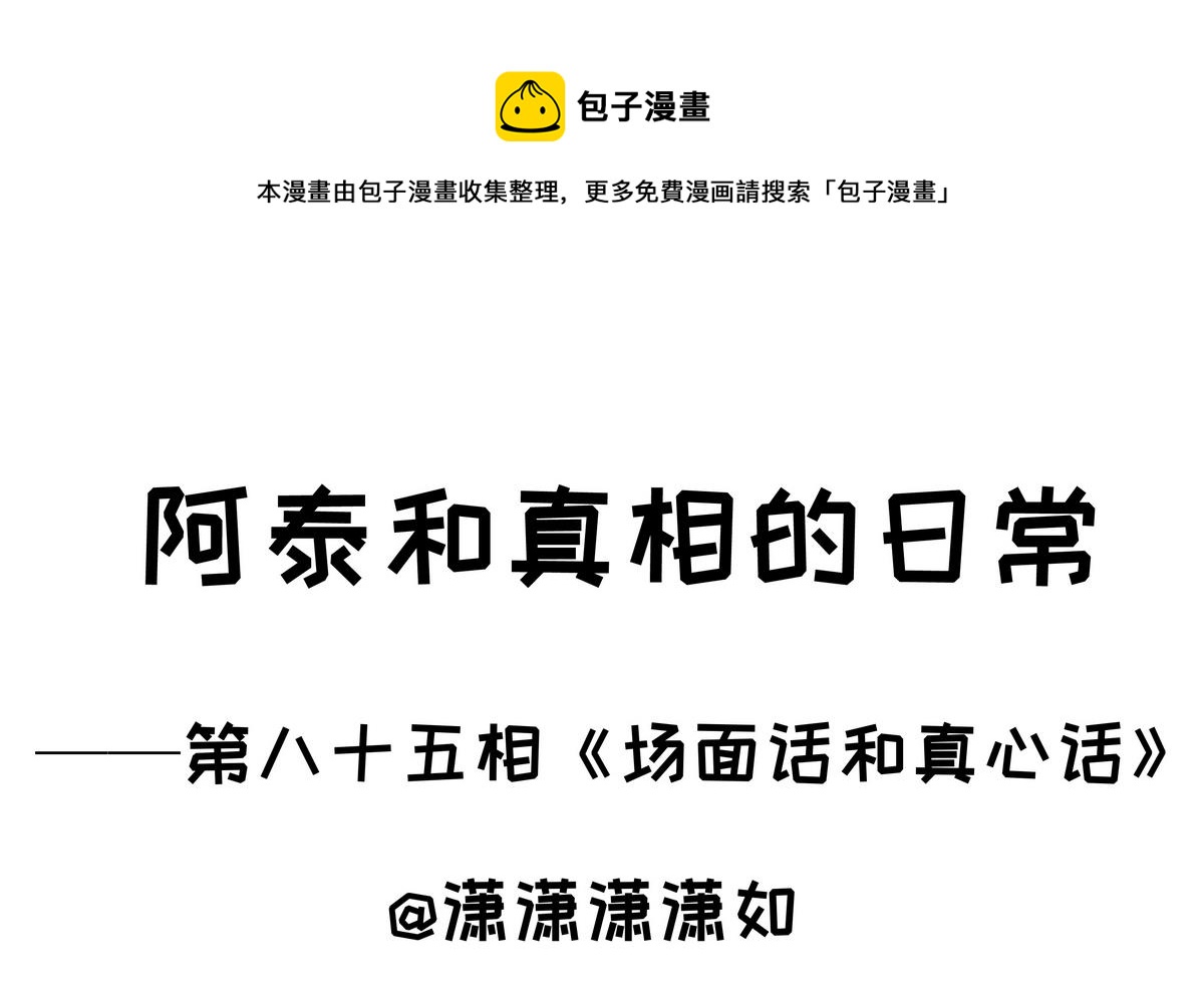 第85话 场面话和真心话0