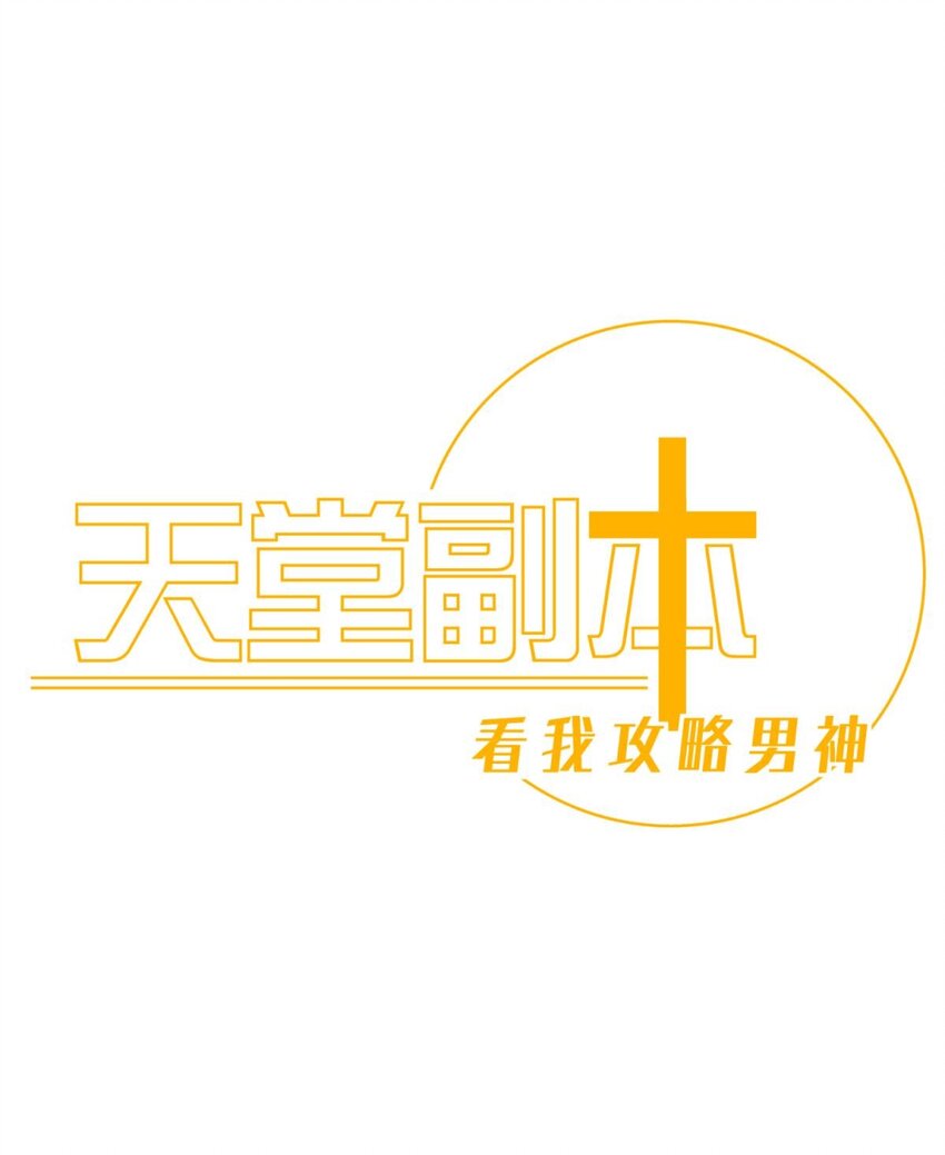 第十二话 我的魔障0