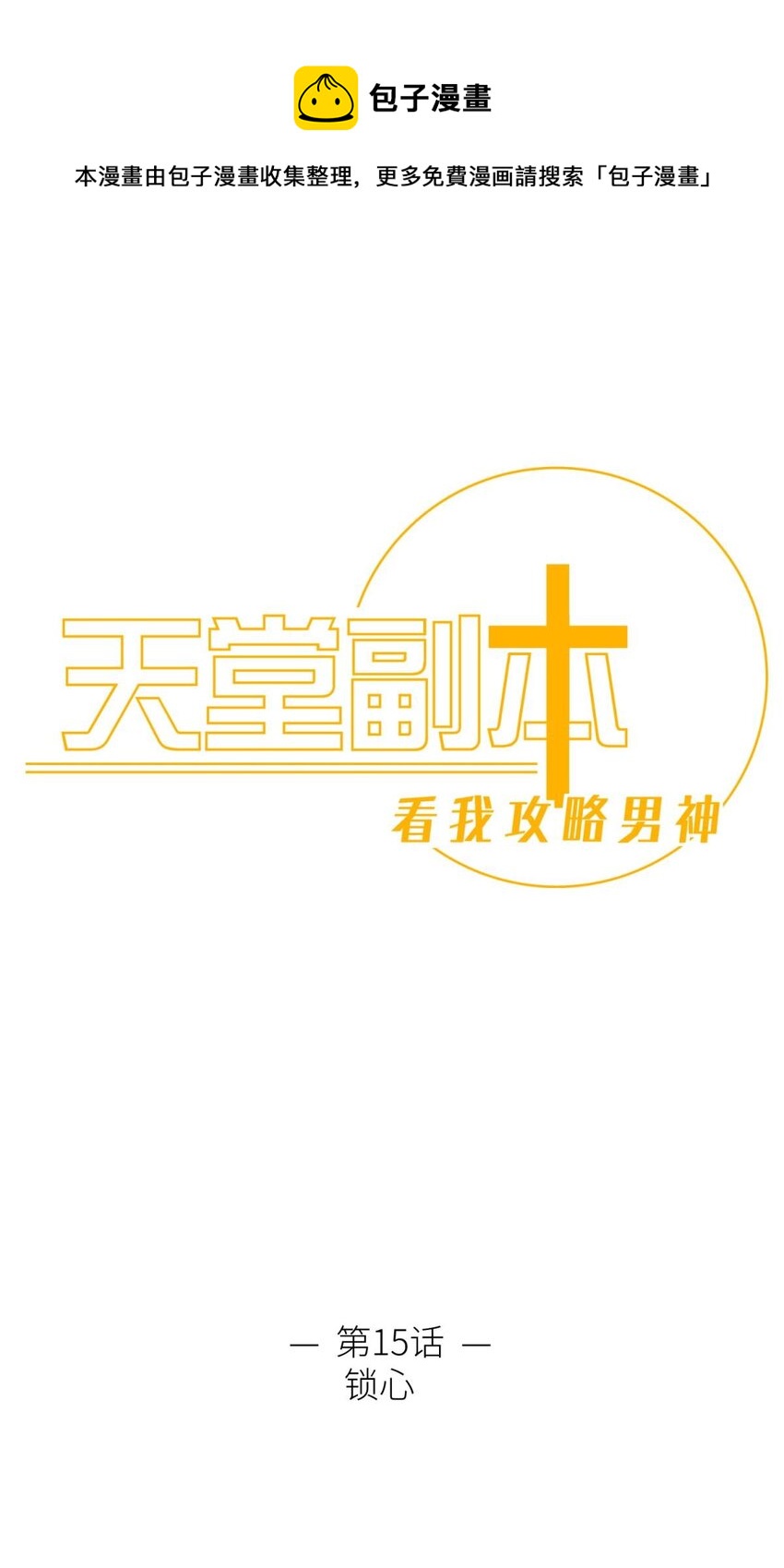 第十五话 锁心0