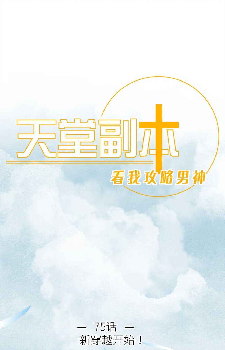 75 新穿越开始！0