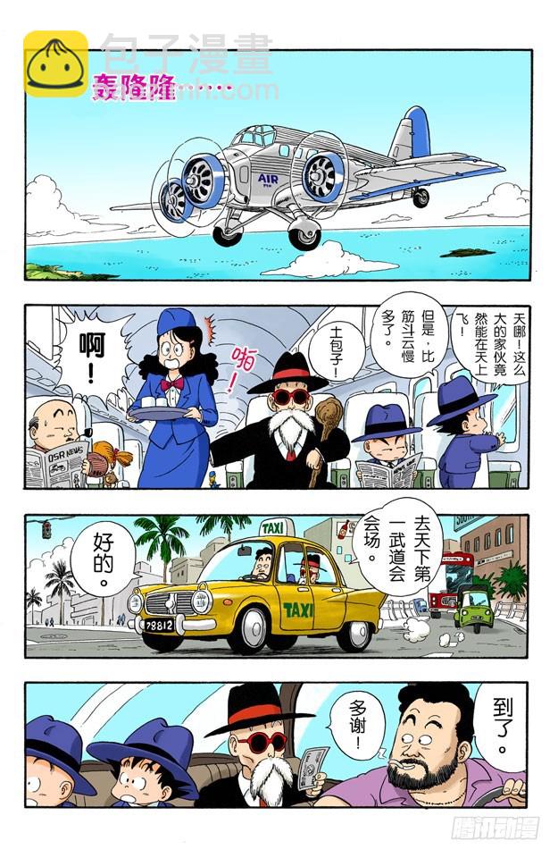 天下第一武道会！11