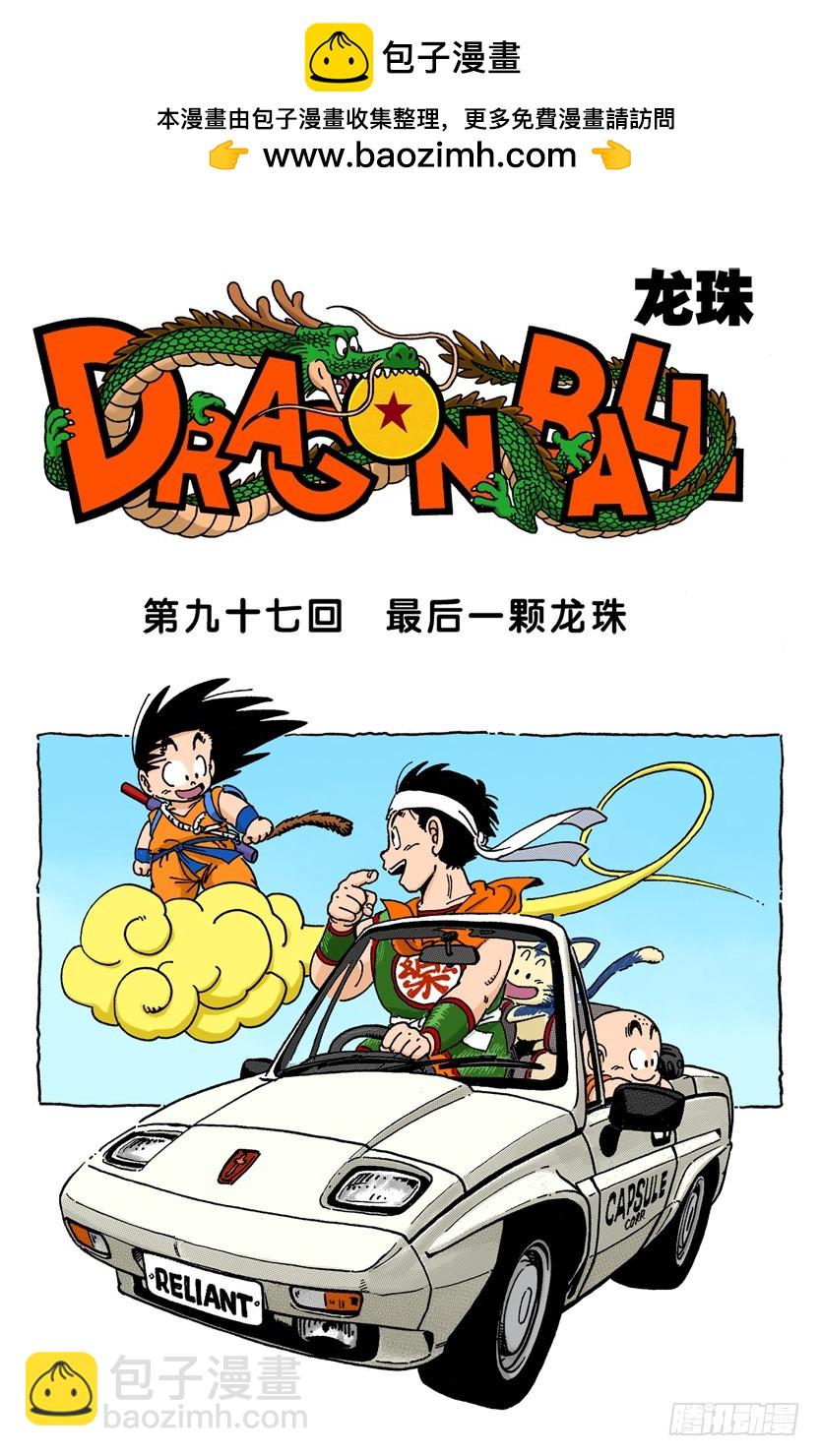 最后一颗龙珠1