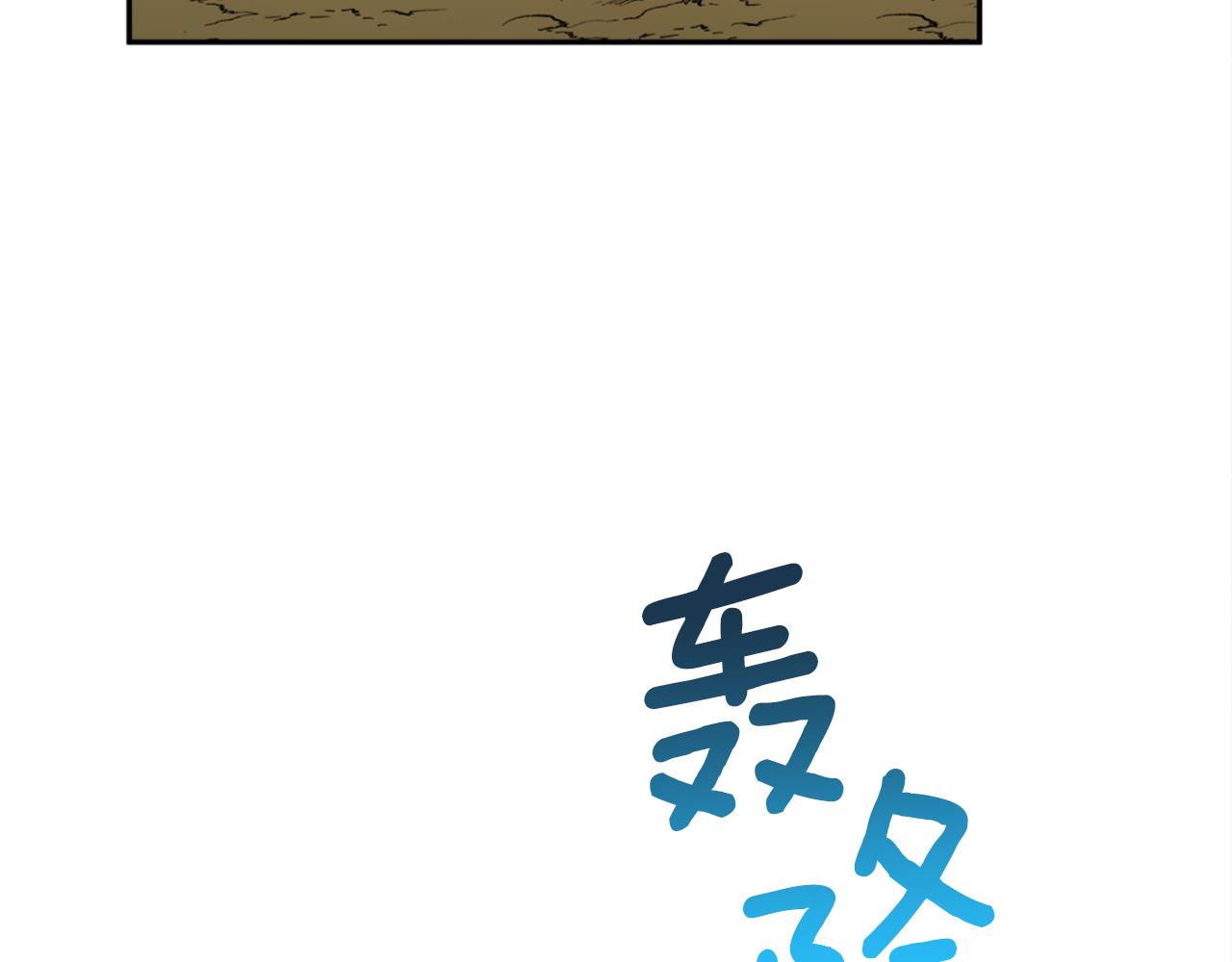 第56话 恢复了理性38